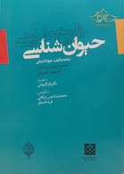 کتاب تاریخ طبیعی حیوان شناسی